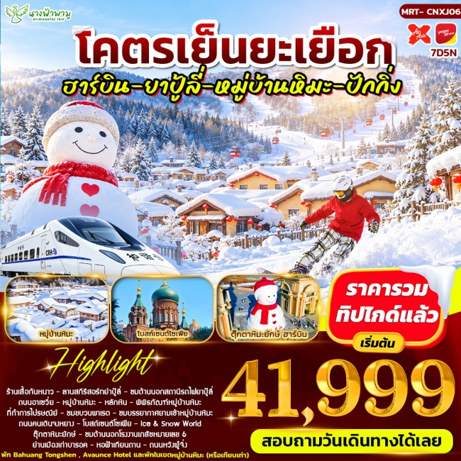 ทัวร์จีนโคตรเย็นยะเยือก ฮาร์บิน - ยาปู้ลี่ - หมู่บ้านหิมะ - ปักกิ่ง 7D5N ทัวร์จีนโคตรเย็นยะเยือก ฮาร์บิน - ยาปู้ลี่ - หมู่บ้านหิมะ - ปักกิ่ง 7D5N