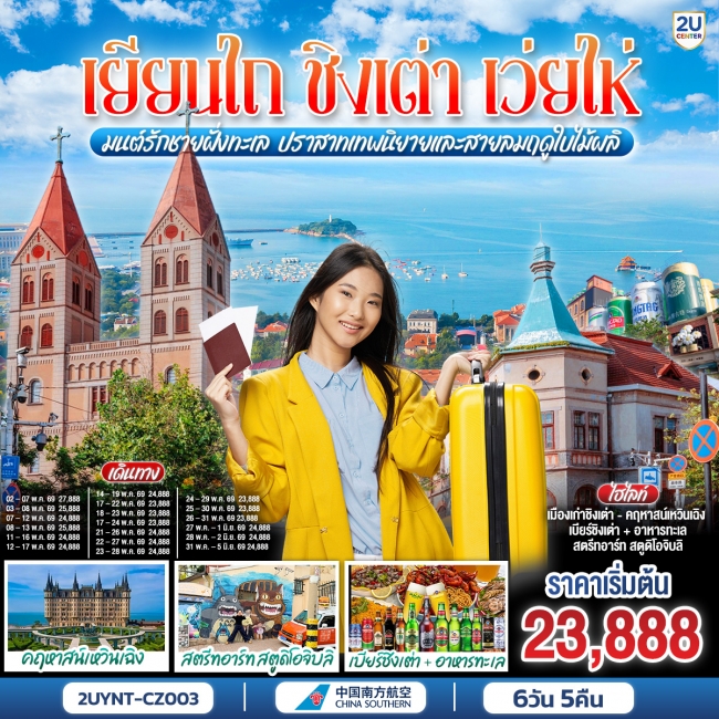 ทัวร์จีน ยียนไถ ชิงเต่า เว่ยไห่ มนต์รักชายฝั่งทะเล ปราสาทเทพนิยายและสายลมฤดูใบไม้ผลิ 6 วัน 5 คืน ทัวร์จีน ยียนไถ ชิงเต่า เว่ยไห่ มนต์รักชายฝั่งทะเล ปราสาทเทพนิยายและสายลมฤดูใบไม้ผลิ 6 วัน 5 คืน