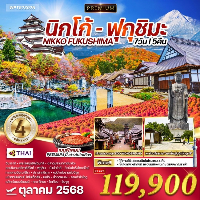 ทัวร์พรีเมี่ยมญี่ปุ่น นิกโก้ - ฟุกุชิมะ  แช่ออนเซ็นโรงแรม
