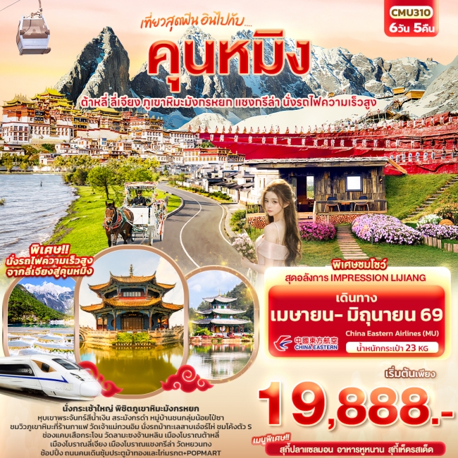 ทัวร์จีน..คุนหมิง ต้าหลี่ แชงกรีล่า ลี่เจียง ภูเขาหิมะมังกรหยก นั่งรถไฟความเร็วสูง 6 วัน 5 คืน 