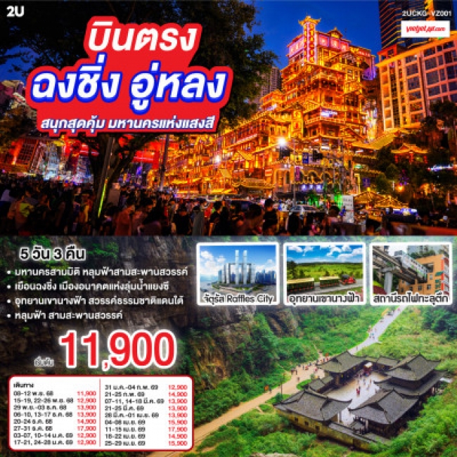 ทัวร์จีนบินตรง ฉงชิ่ง อู่หลง สนุกสุดคุ้ม มหานครแห่งแสงสี