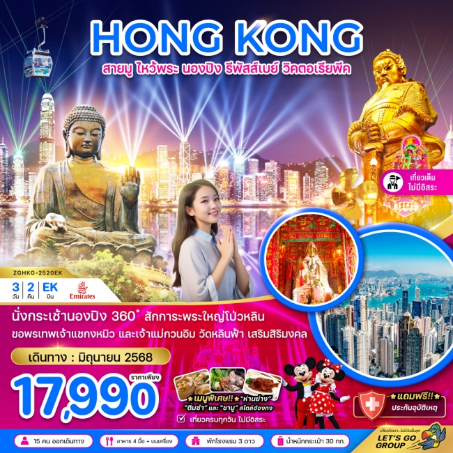 ทัวร์ ฮ่องกง สายมู ไหว้พระ นองปิง รีพัสส์เบย์ วิคตอเรียพีค (เที่ยวเต็ม)