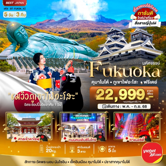 ทัวร์ญี่ปุ่น FUKUOKA คุมาโมโต้ ภูเขาไฟอะโสะ ฟรีเดย์