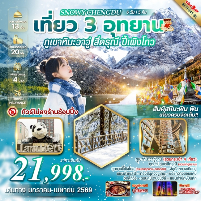 ทัวร์จีนเที่ยว 3 อุทยาน ภูเขาหิมะวาวู่ สี่ดรุณี ปี้เผิงโกว