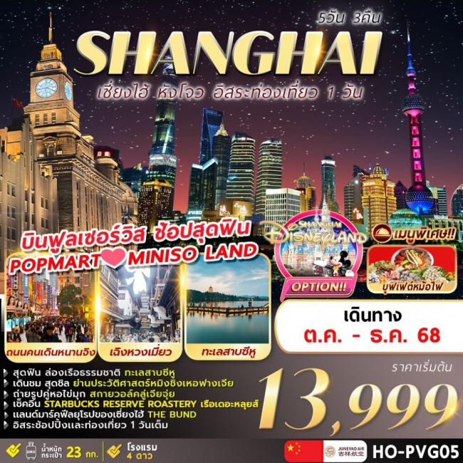 ทัวร์จีน Hangzhou Shanghai Freeday ทัวร์จีน Hangzhou Shanghai Freeday