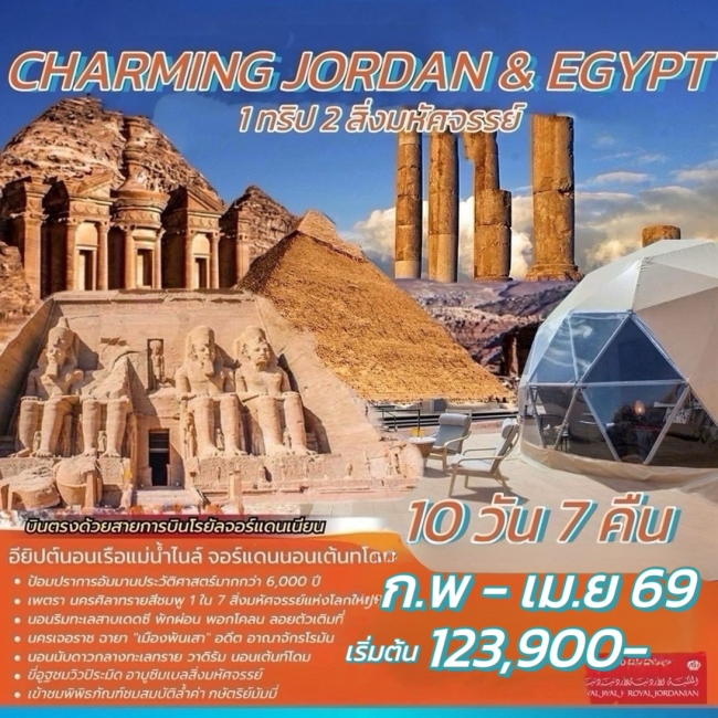 ทัวร์จอร์แดน อียิปต์ CHARMING JORDAN & EGYPT 10 วัน 7 คืน ทัวร์จอร์แดน อียิปต์ CHARMING JORDAN & EGYPT 10 วัน 7 คืน