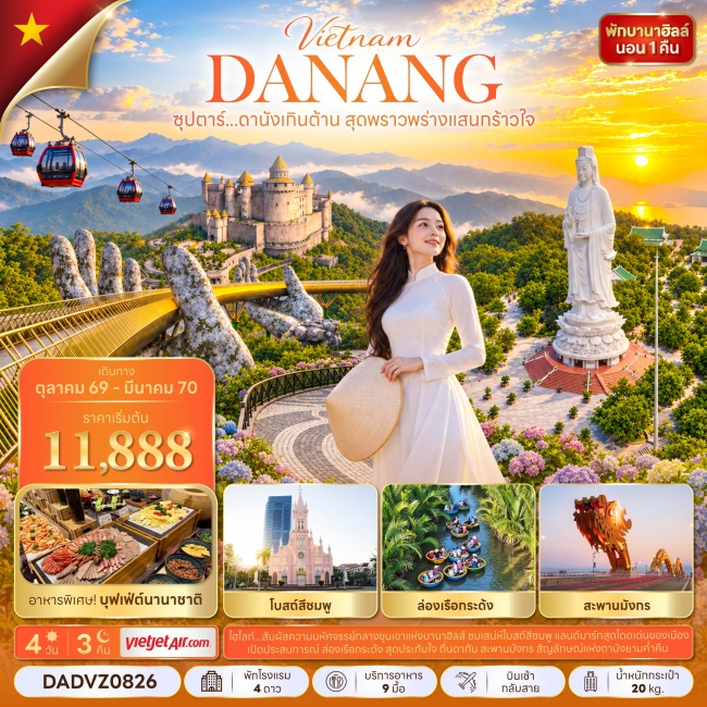 ทัวร์เวียดนาม ดานังเกินต้าน สุดพราวพร่างแสนกร้าวใจ 4 วัน 3 คืน