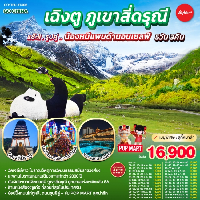 ทัวร์จีน เฉิงตู ภูเขาสี่ดรุณี 5วัน 3คืน แช๊ะ!! รูปคู่ ... น้องหมีแพนด้านอนเซลฟี่