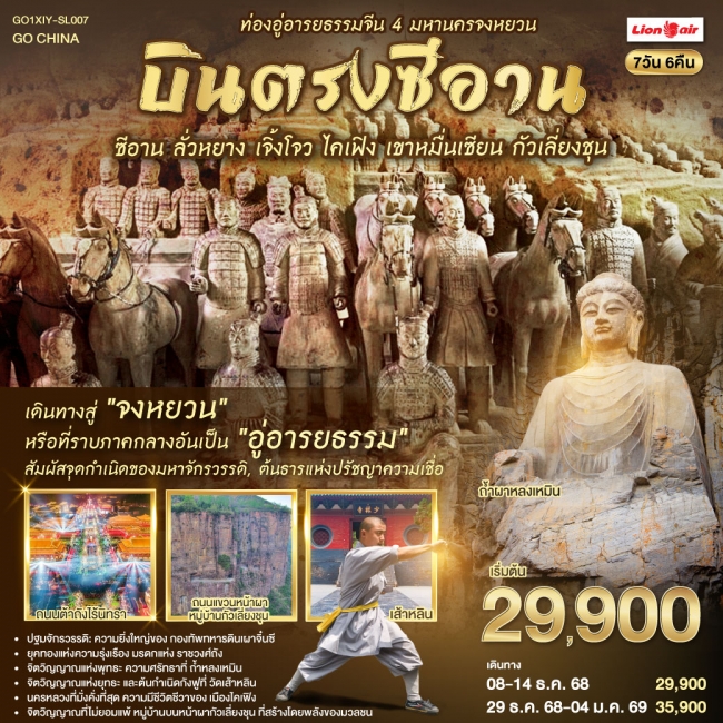 ทัวร์จีน บินตรงซีอาน มหานครจงหยวน ท่องอู่อารยธรรมจีน ซีอาน ลั่วหยาง เจิ้งโจว ไคเฟิง เขาหมื่นเซียน กั ทัวร์จีน บินตรงซีอาน มหานครจงหยวน ท่องอู่อารยธรรมจีน ซีอาน ลั่วหยาง เจิ้งโจว ไคเฟิง เขาหมื่นเซียน กั