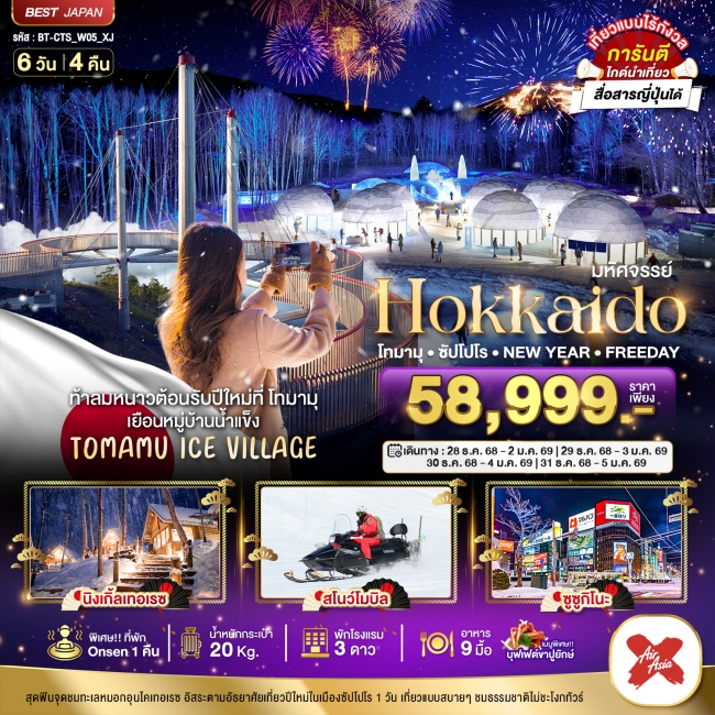 ทัวร์ญี่ป่น HOKKAIDO โทมามุ ซัปโปโร NEW YEAR FREEDAY