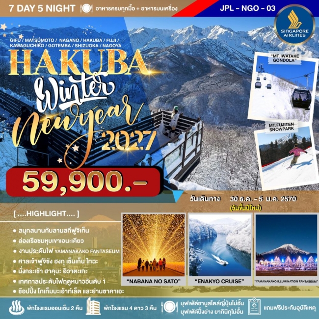 ทัวร์ญี่ปุ่น HAKUBA WINTER NEW YEAR 2027 7D5N