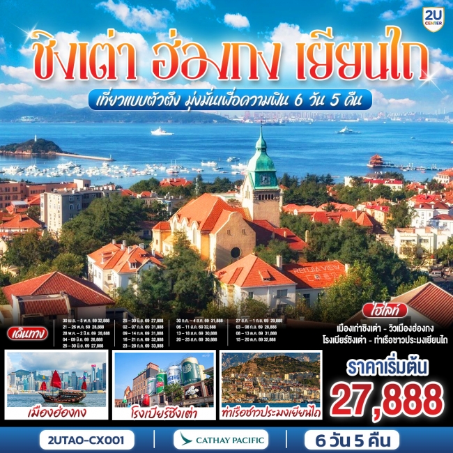 ทัวร์จีน ชิงเต่า ฮ่องกง เยียนไถ เที่ยวแบบตัวตึง มุ่งมั่นเพื่อความฟิน 6 วัน 5 คืน