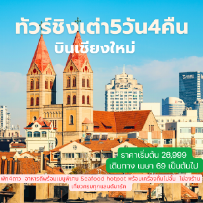 ทัวร์จีน AMAZING QINGDAO 5D4N บินเชียงใหม่