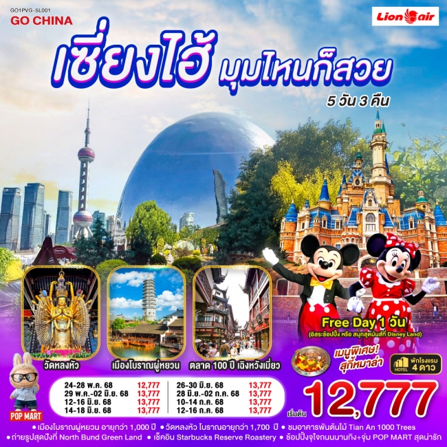 ทัวร์จีนเซี่ยงไฮ้...มุมไหนก็สวย 