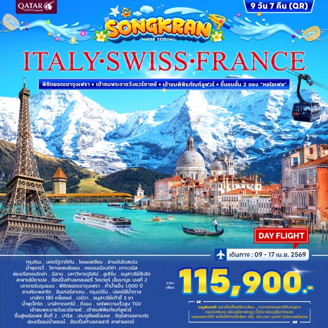 ทัวร์อิตาลี สวิตเซอร์แลนด์ ฝรั่งเศส *สงกรานต์* 9 วัน 7 คืน
