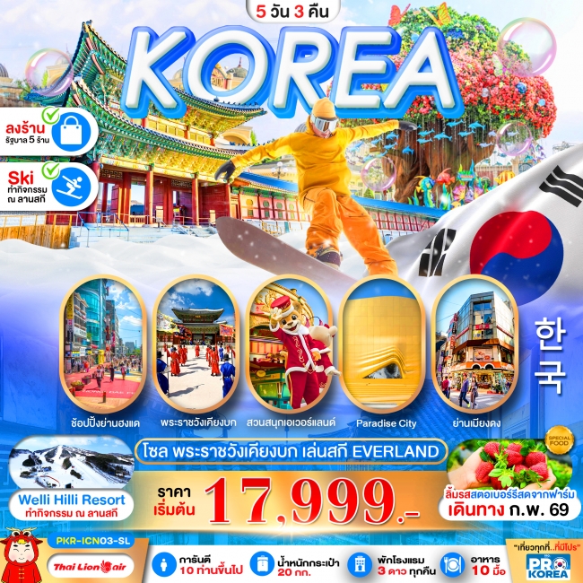 ทัวร์เกาหลีใต้ SKI IN KOREA 5D3N