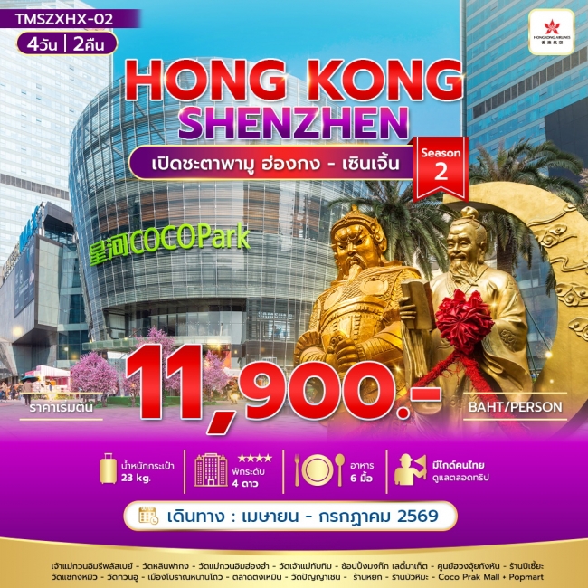 ทัวร์ฮ่องกง เปิดชะตาพามู ฮ่องกง เซินเจิ้น Season 2