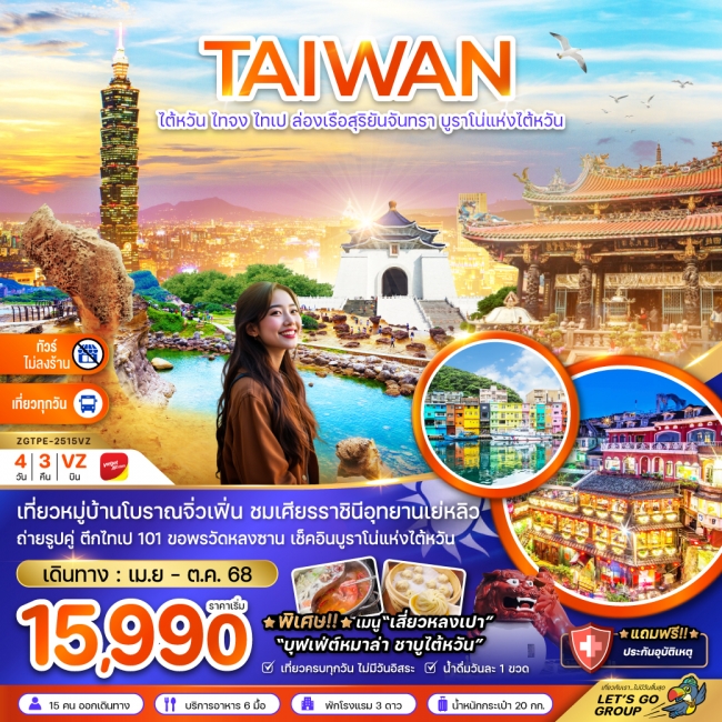 ทัวร์ ไต้หวัน ไทจง ไทเป ล่องเรือสุริยันจันทรา บูราโน่แห่งไต้หวัน (ไม่ลงร้าน)