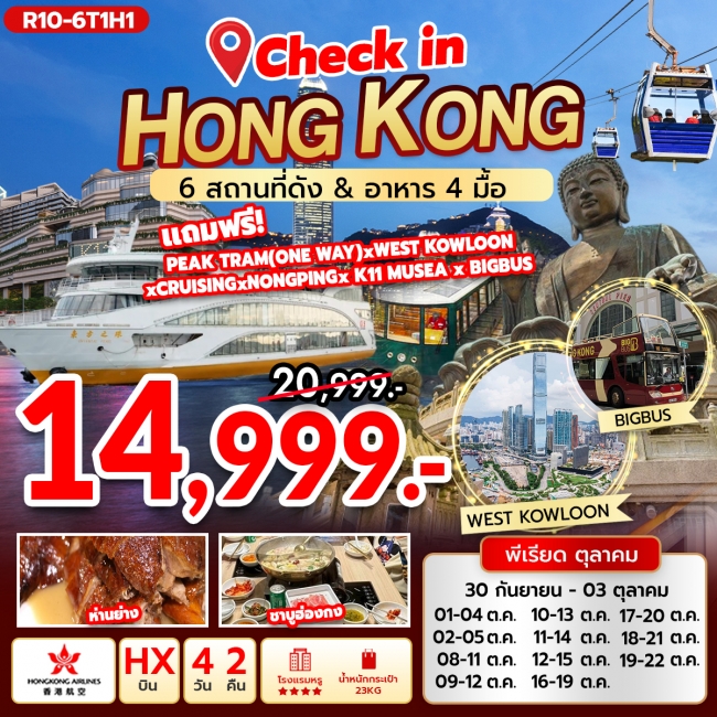 ทัวร์ฮ่องกง Check in Hongkong  6 สถานที่ดัง & อาหาร 4 มื้อ