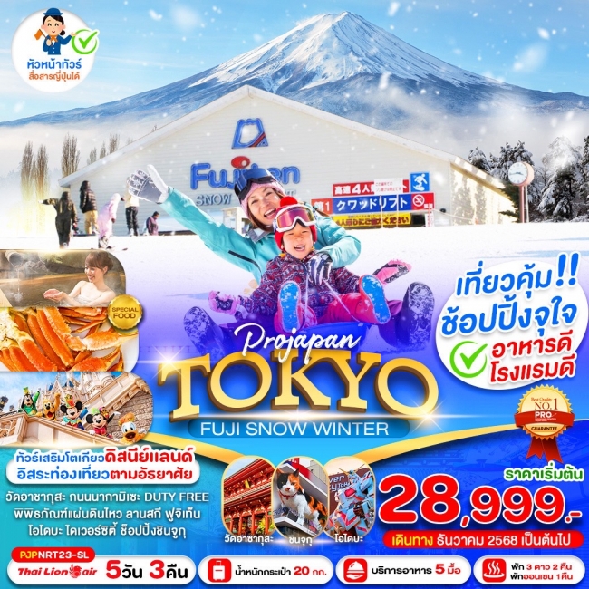 ทัวร์ญี่ปุ่น TOKYO FUJI SNOW WINTER