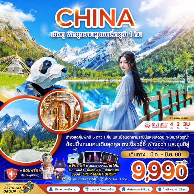 ทัวร์จีน เฉิงตู พักอุทยานหุบเขาสี่ดรุณี 1 คืน ทัวร์จีน เฉิงตู พักอุทยานหุบเขาสี่ดรุณี 1 คืน