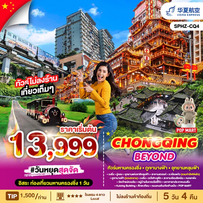 ทัวร์จีน ฉงชิ่ง CHONGQING BEYOND