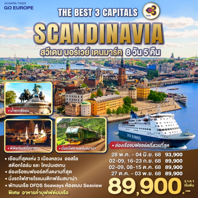 ทัวร์สแกนดิเนเวีย 3 CAPITALS SCANDINAVIA สวีเดน – นอร์เวย์ – เดนมาร์ค ทัวร์สแกนดิเนเวีย 3 CAPITALS SCANDINAVIA สวีเดน – นอร์เวย์ – เดนมาร์ค