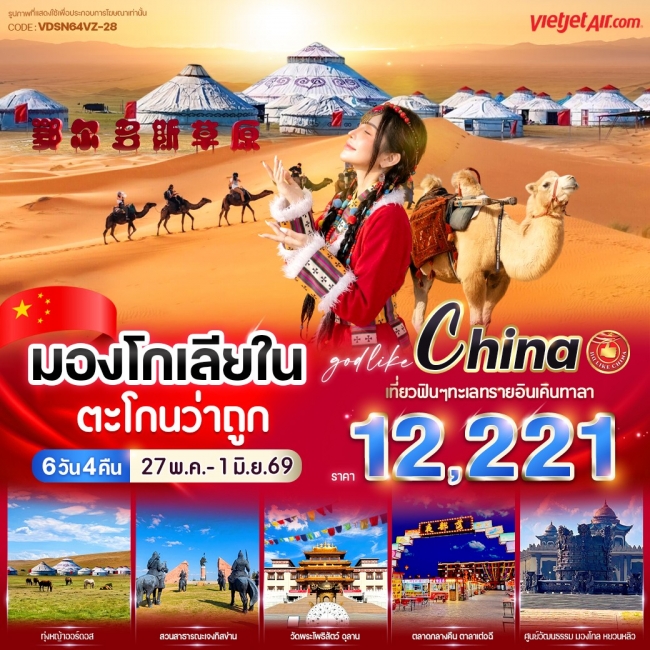 ทัวร์มองโกเลียใน ตะโกนว่าถูก 6 วัน 4 คืน