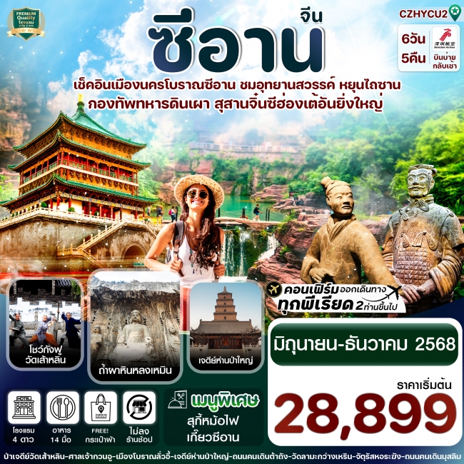 ทัวร์จีนซีอาน ลั่วหยาง วัดเส้าหลิน สุสานจิ๋นซี วัดลามะ (ทัวร์ไม่ลงร้าน)
