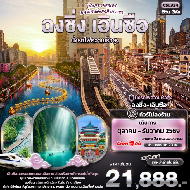 ทัวร์จีน ฉงชิ่ง เอินซือ นั่งรถไฟความเร็วสูง (ไม่ลงร้านช้อป) 5 คืน 3 คืน ทัวร์จีน ฉงชิ่ง เอินซือ นั่งรถไฟความเร็วสูง (ไม่ลงร้านช้อป) 5 คืน 3 คืน