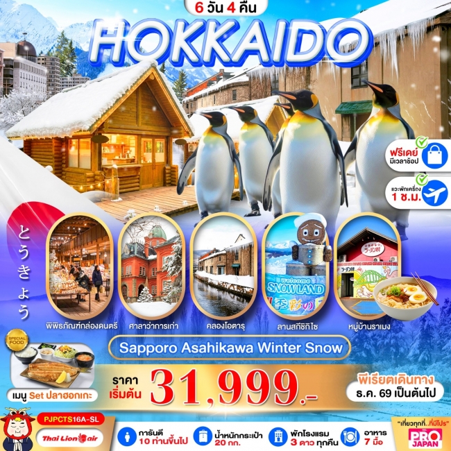 ทัวร์ญี่ปุ่นHOKKAIDO SAPPORO ASAHIKAWA SNOW WINTER FREE DAY 6D4N ทัวร์ญี่ปุ่นHOKKAIDO SAPPORO ASAHIKAWA SNOW WINTER FREE DAY 6D4N