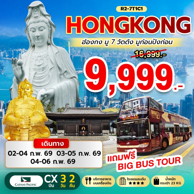 ทัวร์Hongkong มู 7 วัดดัง มูก่อนปังก่อน 
