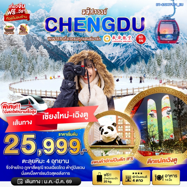 ทัวร์จีน บินตรงเชียงใหม่ WINTER เที่ยวครบทุกแลนด์มาร์ค จิ่วจ้ายโกว ภูเขาสี่ดรุณี ชวงเฉียวโกว ต๋ากู่ป