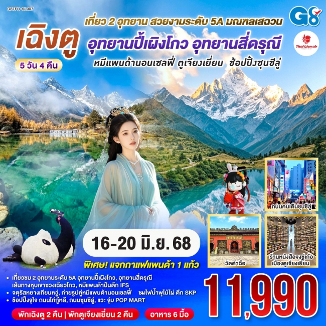 ทัวร์จีนเฉิงตู อุทยานปี้เผิงโกว อุทยานสี่ดรุณี หมีแพนด้านอนเซลฟี่ ตูเจียงเยี่ยน ช้อปปิ้งซุนซีลู่ 