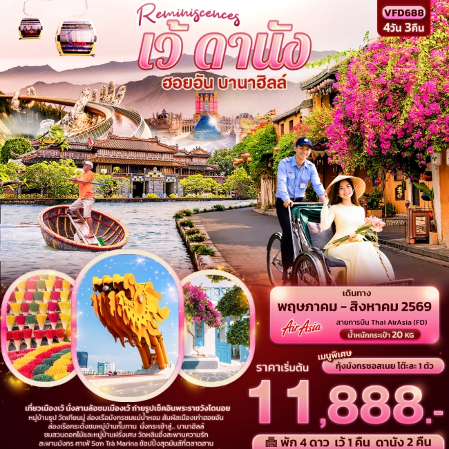 ทัวร์เวียดนาม เว้ ดานัง ฮอยอัน บานาฮิลล์ 4 วัน 3 คืน