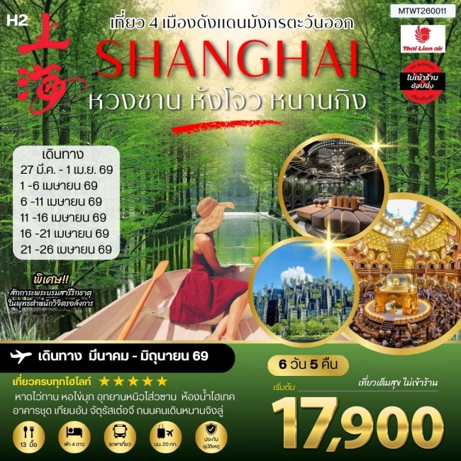 ทัวร์จีน เที่ยว 4 เมืองดังแดนมังกรตะวันออก หวงซาน นครเซี่ยงไฮ้ เมืองหังโจว นครหนานกิง 6 วัน 5 คืน