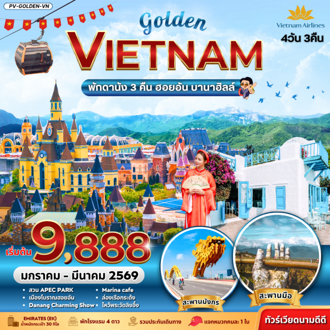 ทัวร์เวียดนาม GOLDEN VIETNAM ดานัง ฮอยอัน บานาฮิลล์ 
