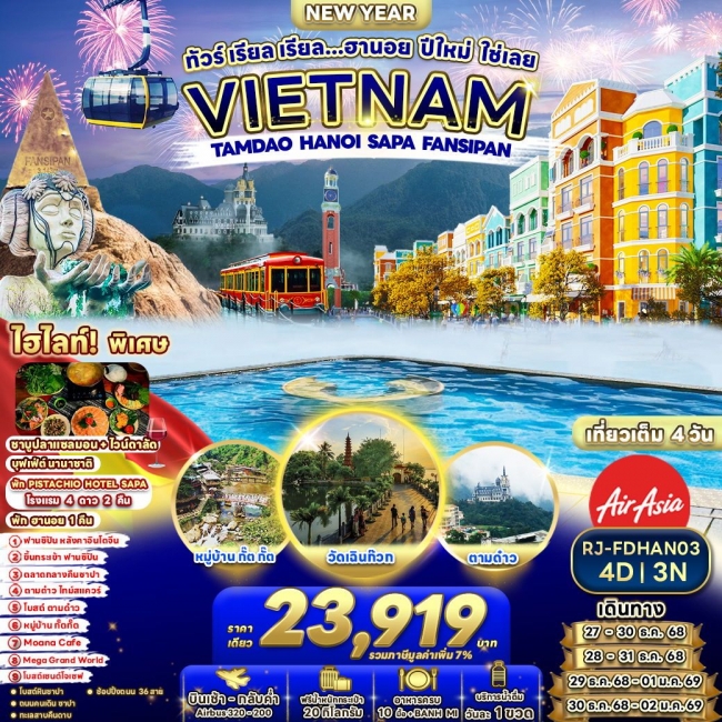 ทัวร์เวียดนามเหนือ ฮานอย ปีใหม่ ใช่เลย