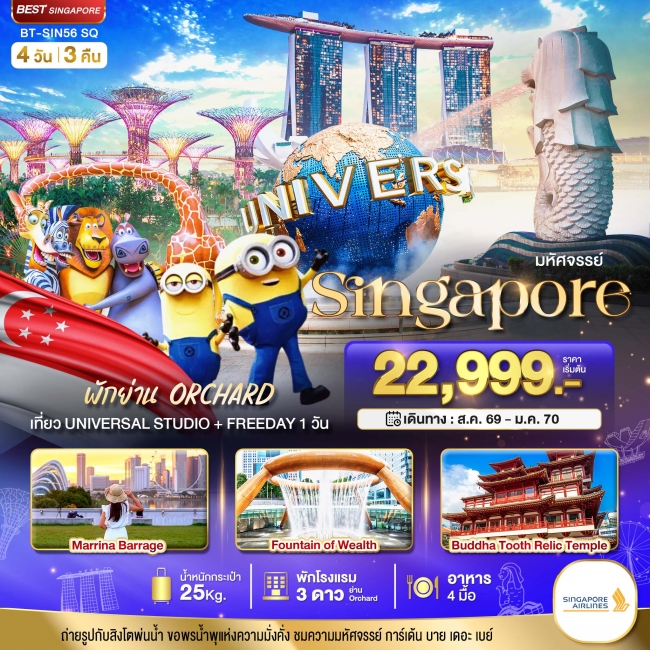 ทัวร์สิงค์โปร์ ยูนิเวอร์แซล สตูดิโอ+Free Day 4 วัน 3 คืน (พักย่าน Orchard) 4 วัน 3 คืน