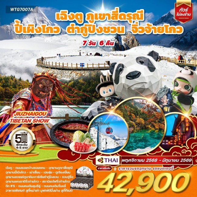 ทัวร์จีน เฉิงตู ภูเขาสี่ดรุณี ปี้เผิงโกว ต๋ากู่ปิงชวน จิ่วจ้ายโกว ทัวร์จีน เฉิงตู ภูเขาสี่ดรุณี ปี้เผิงโกว ต๋ากู่ปิงชวน จิ่วจ้ายโกว