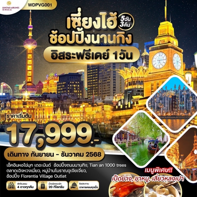 ทัวร์จีนเซี่ยงไฮ้ ช้อปปิ้งนานกิง *อิสระฟรีเดย์*