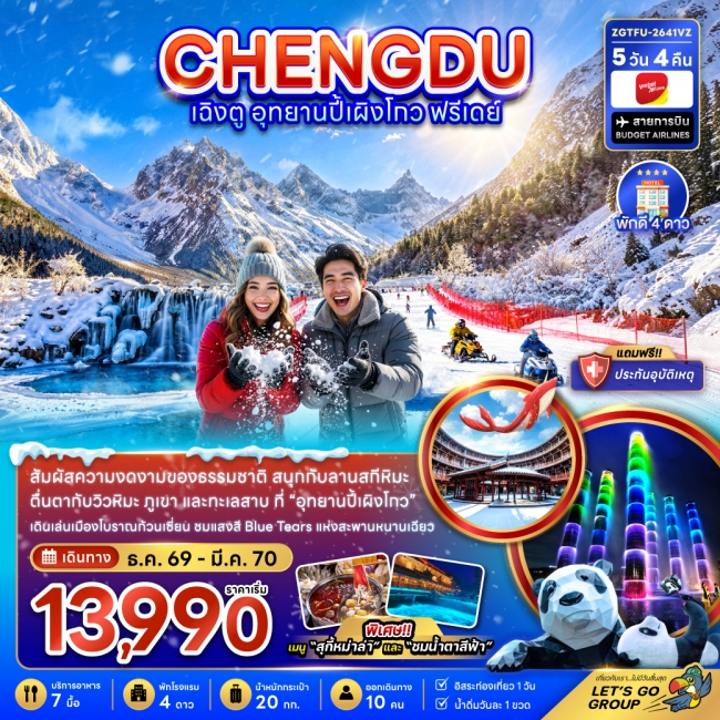 ทัวร์จีน เฉิงตู อุทยานปี้เผิงโกว ( ฟรีเดย์ 1 วัน ) ทัวร์จีน เฉิงตู อุทยานปี้เผิงโกว ( ฟรีเดย์ 1 วัน )