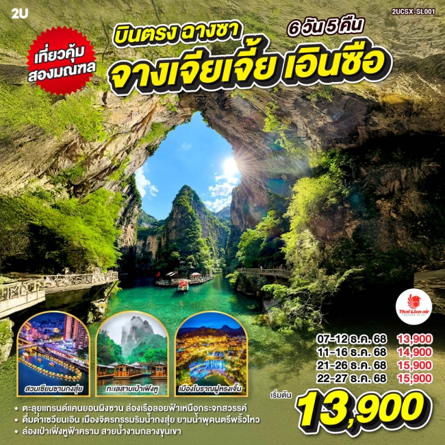 ทัวร์จีน บินตรงฉางซา เที่ยวคุ้มสองมณฑล จางเจียเจี้ย เอินซือ แกรนด์แคนยอนผิงซาน