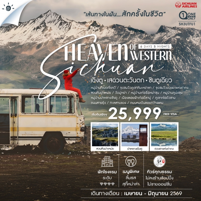 ทัวร์จีน Heaven of Western Sichuan เฉิงตู เสฉวนตะวันตก ซินตูเฉียว 6 วัน 5 คืน