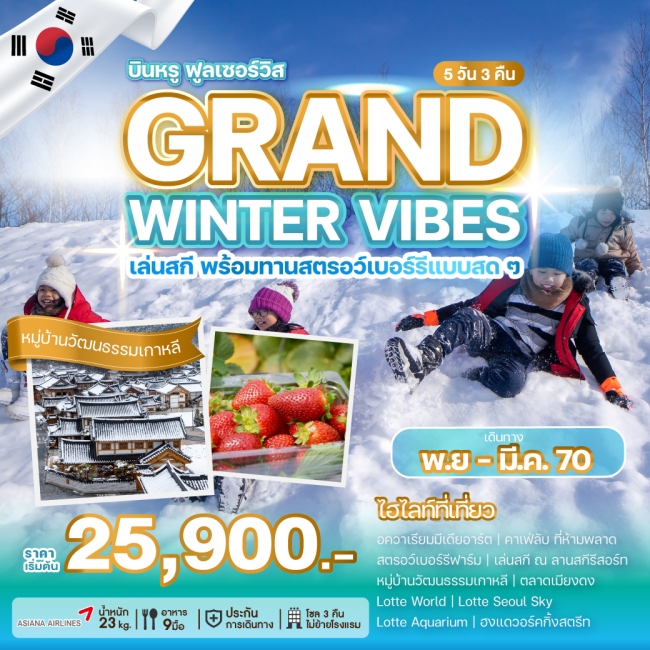 ทัวร์เกาหลีใต้ GRAND WINTER VIBES 5 คืน 3 คืน ทัวร์เกาหลีใต้ GRAND WINTER VIBES 5 คืน 3 คืน