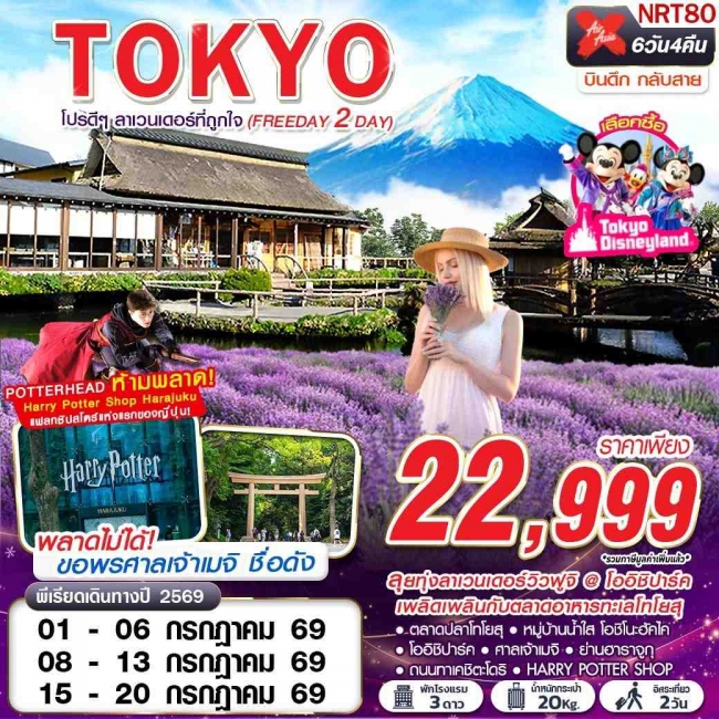 ทัวร์ญี่ปุ่น TOKYO โปรดีๆ ลาเวนเดอร์ที่ถูกใจ (FREEDAY 2 วัน) 6D4N ทัวร์ญี่ปุ่น TOKYO โปรดีๆ ลาเวนเดอร์ที่ถูกใจ (FREEDAY 2 วัน) 6D4N