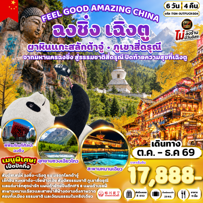 ทัวร์จีน เฉิงตู ฉงชิ่ง ต้าจู๋ ภูเขาสี่ดรุณี 6 วัน 4 คืน