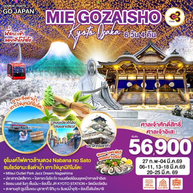 ทัวร์ญี่ปุ่น GOZAISHO KYOTO OSAKA