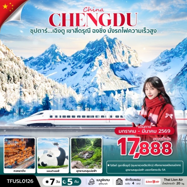 ทัวร์จีนเฉิงตู เขาสี่ดรุณี ฉงชิ่ง นั่งรถไฟความเร็วสูง 7 วัน 5 คืน ทัวร์จีนเฉิงตู เขาสี่ดรุณี ฉงชิ่ง นั่งรถไฟความเร็วสูง 7 วัน 5 คืน