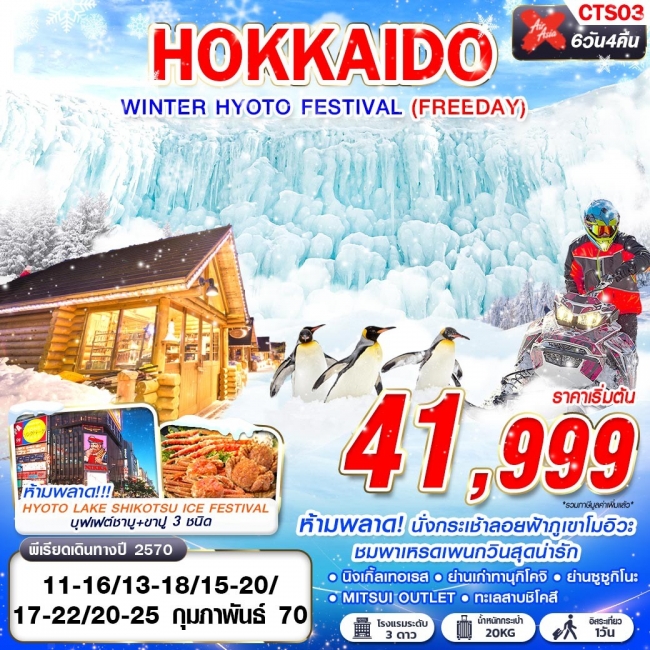 ทัวร์ญี่ปุ่น HOKKAIDO WINTER HYOTO FESTIVAL (FREEDAY) 6D4N